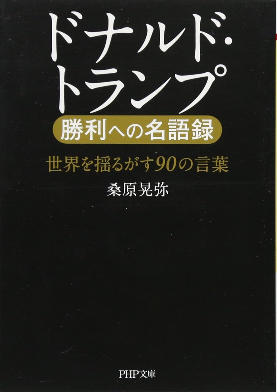 ドナルド トランプ 勝利への名語録 Php文庫 桑原 晃弥 本 通販 Amazon