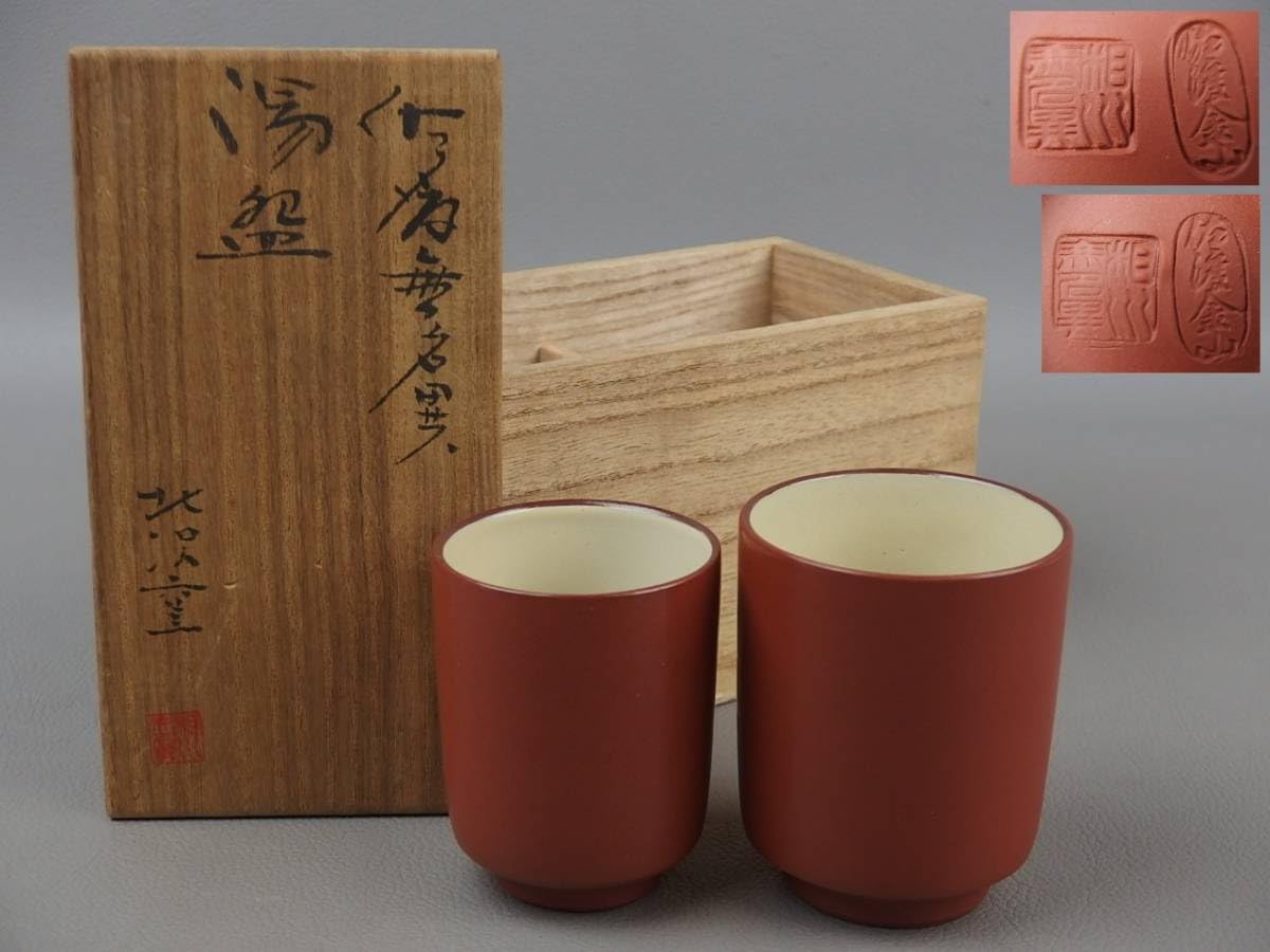 湯呑　茶具　骨董 imgrc0095792932.jpg