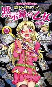 本の迷宮キングダムリプレイ 黙示録の乙女 改訂版 (Role&Roll Books)の表紙