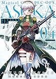 魔法少女特殊戦あすか 4巻 (デジタル版ビッグガンガンコミックス)