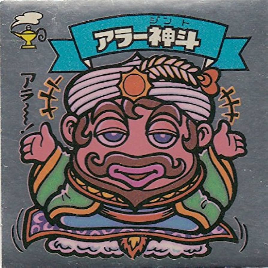 Amazon.co.jp: 旧ビックリマン 第6弾 アラー神斗 : おもちゃ