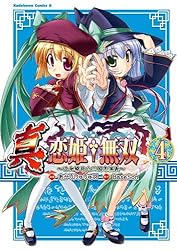 Amazon.co.jp: 真・恋姫†無双～乙女繚乱☆三国志演義～(4) (角川