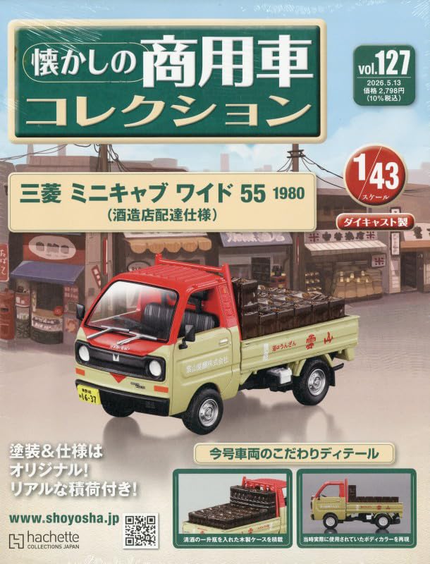 Amazon.co.jp: 懐かしの商用車コレクション(127) 2026年 5/13 号 [雑誌