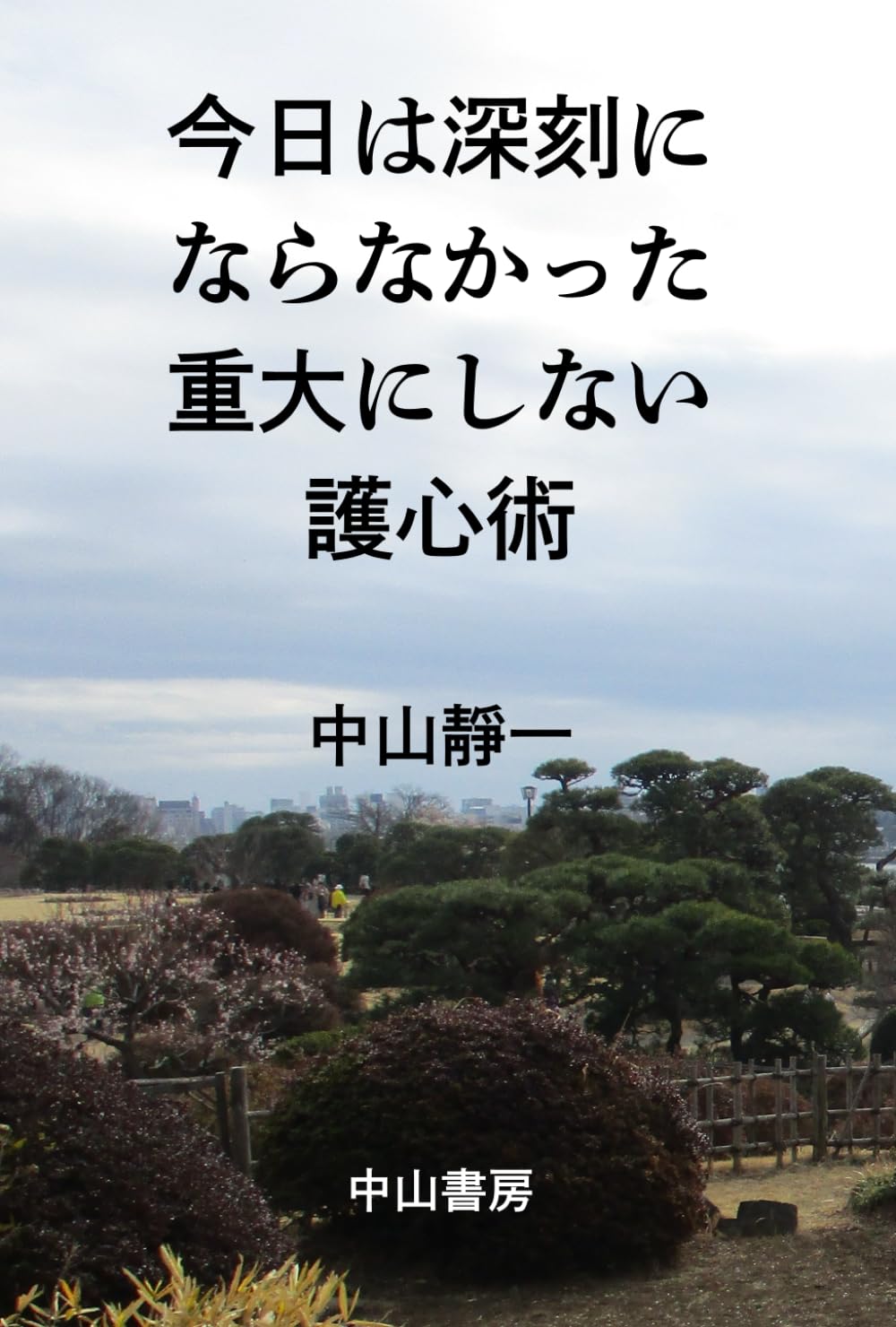 今日は深刻にならなかった　: 重大にしない護心術