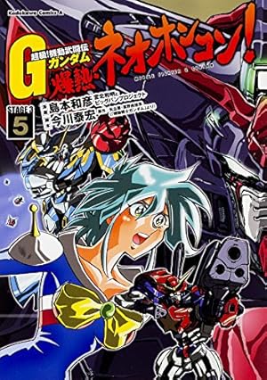 Amazon.co.jp: 超級! 機動武闘伝Gガンダム 爆熱・ネオホンコン! (5