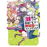 マジメな妹萌えブタが英雄でモテて神対応されるファンタジア (角川スニーカー文庫)