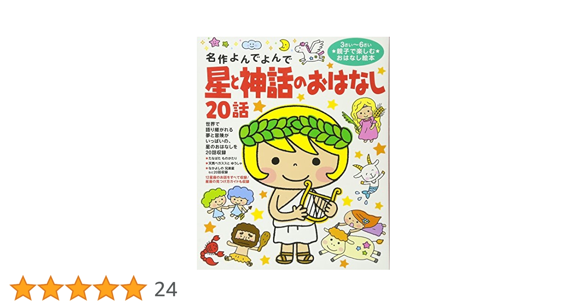 星と神話のおはなし20話 (名作よんでよんで) | 西本鶏介