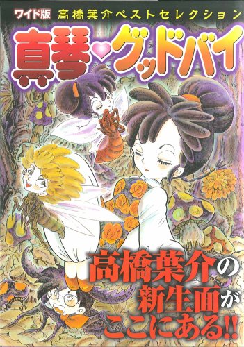 『真琴グッドバイ [高橋葉介ベストセレクション]』