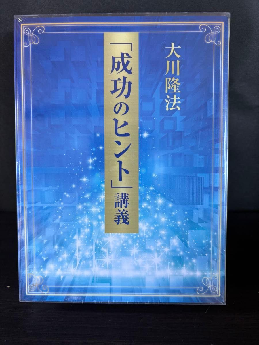 Amazon.co.jp: 幸福の科学 成功のヒント 講義 大川隆法 CDと書籍の