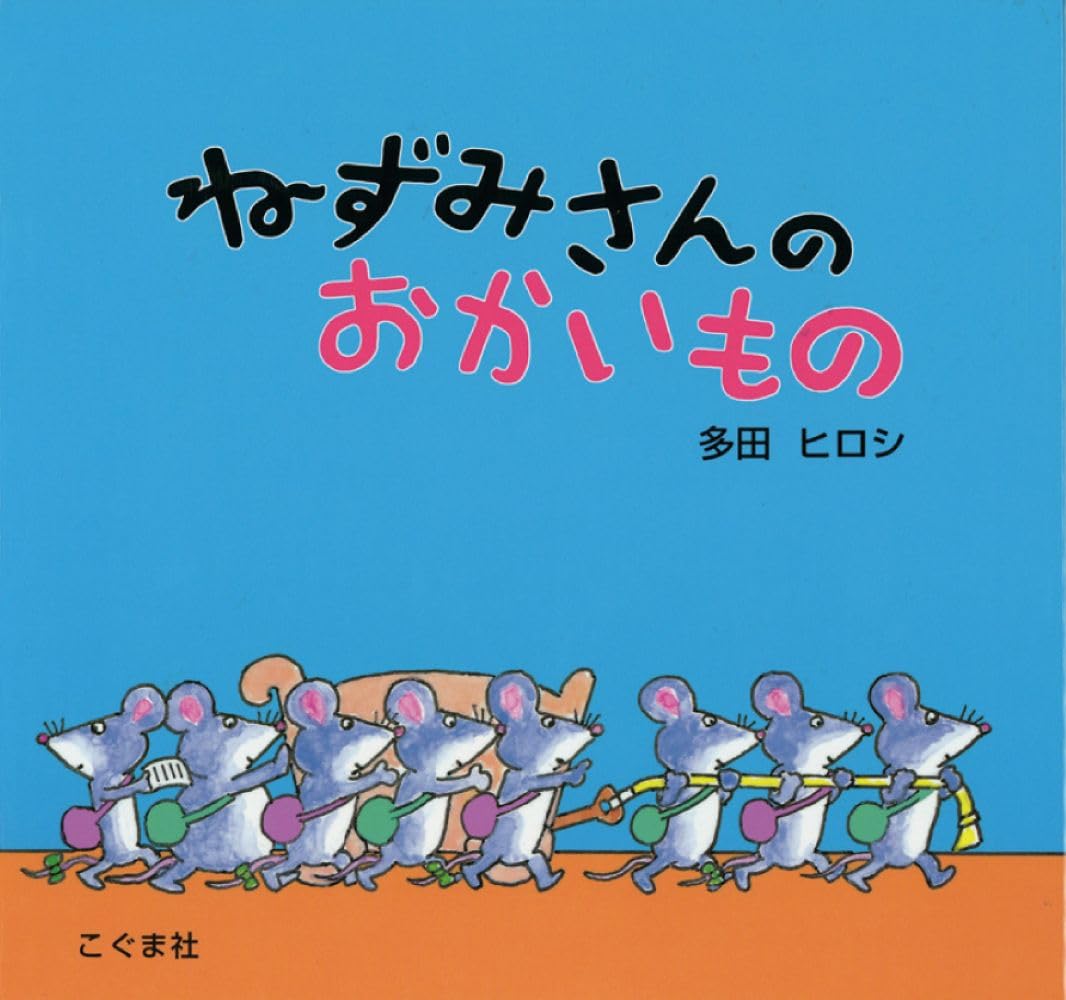 ねずみさんのおかいもの | 多田 ヒロシ |本 | 通販 | Amazon