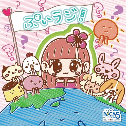 『山北早紀 ぷいラジ！』のカバーアート