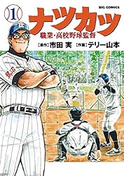 ナツカツ 職業・高校野球監督（1） (ビッグコミックス) | 市田実