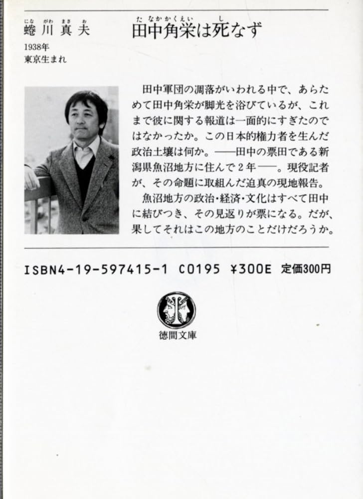 Amazon.co.jp: 田中角栄は死なず (徳間文庫 432-1) : 蜷川 真夫: 本