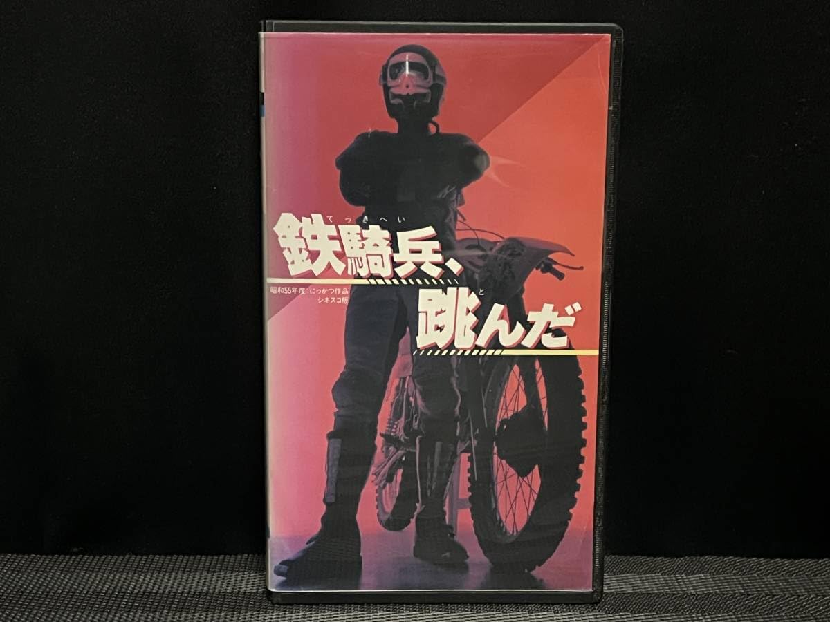 【初版】鉄騎兵、跳んだ Amazon.co.jp: □ 鉄騎兵、跳んだ □ 石田純一 松田美由紀 竹田かほり
