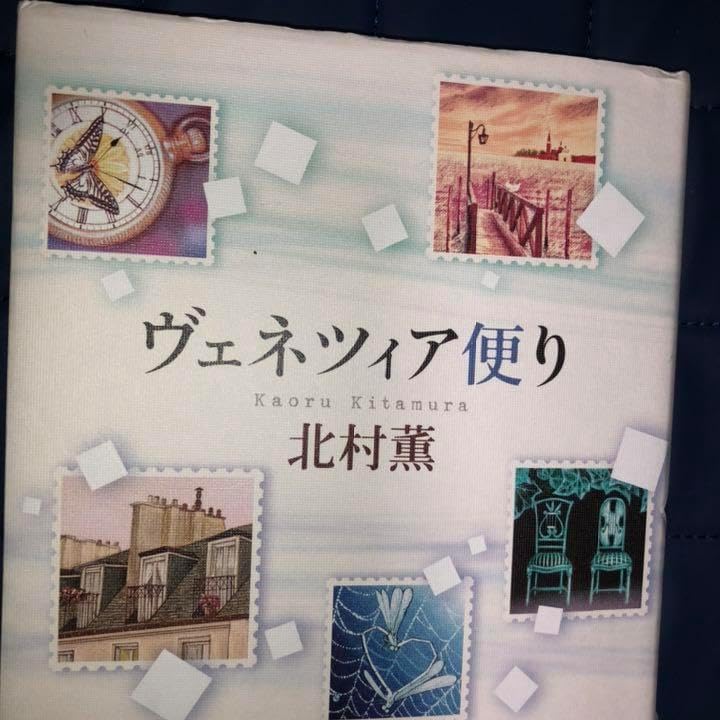 ヴェネツィア便り 北村薫