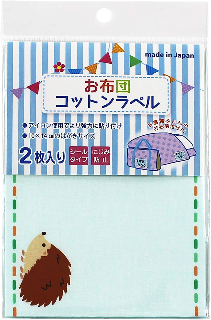 ゆにねーむ お布団コットンラベル ワンポイント ハリネズミ 2シート入 横100mm×縦140mm UN-14225