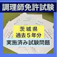 Amazon.co.jp: 茨城県 調理師免許試験 試験問題 過去問 模擬試験