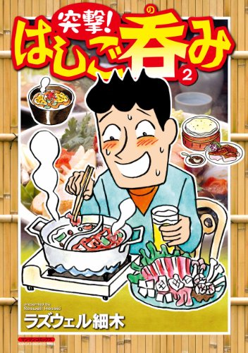 『突撃!はしご呑み』