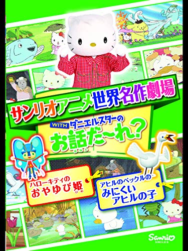 あひるの子の冒険