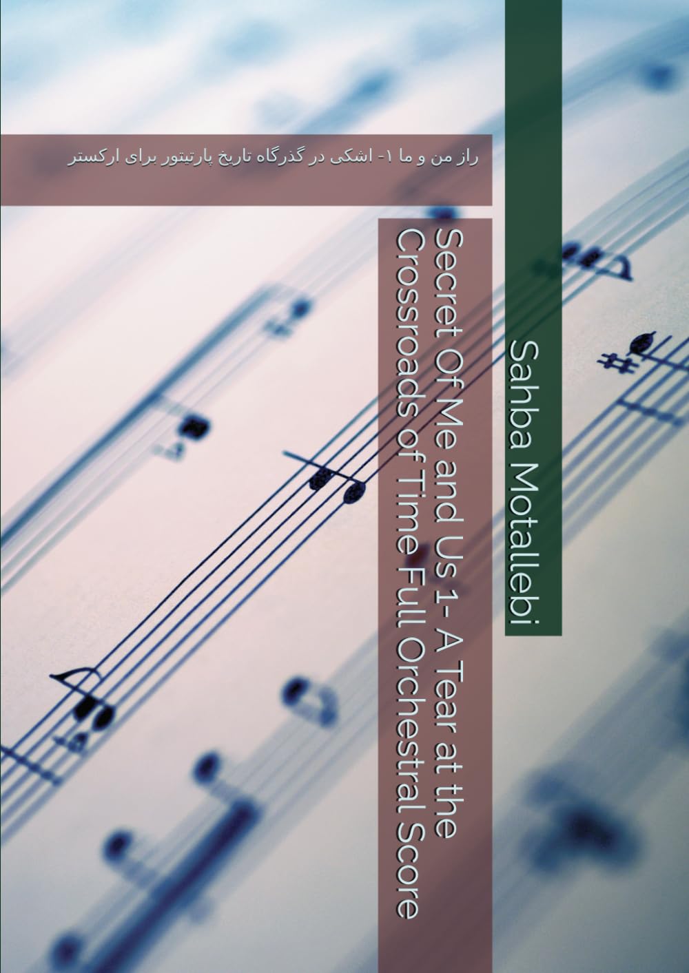 Secret Of Me and Us 1- A Tear at the Crossroads of Time Full Orchestral Score: راز من و ما ۱- اشکی در گذرگاه تاریخ پارتیتور برای ارکستر