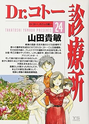 Amazon.co.jp: Dr.コトー診療所 24 (ヤングサンデーコミックス) : 山田