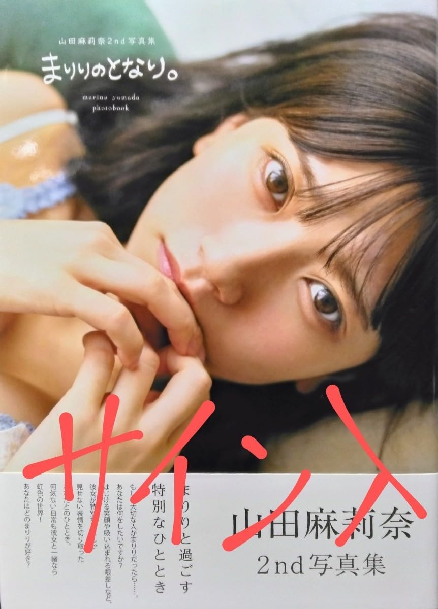 Amazon.co.jp: 山田麻莉奈 直筆サイン入り2nd写真集 まりりのとなり