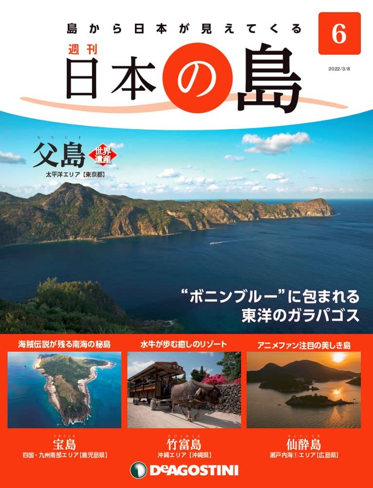 Amazon.co.jp: 日本の島 6号 (父島) [分冊百科] : Japanese Books