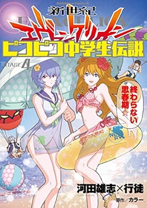 Amazon.co.jp: 新世紀エヴァンゲリオン ピコピコ中学生伝説 (1