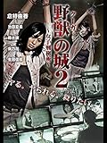 野獣の城2~女子刑務所~