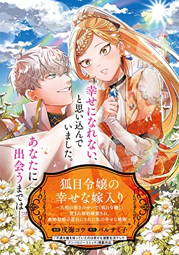 狐目令嬢の幸せな嫁入り～人相の悪さのせいで『狐目令嬢』と蔑まれ婚約破棄され、政略結婚の道具にされた私の幸せな婚姻～ (マッグガーデンコミックスavarusシリーズ)