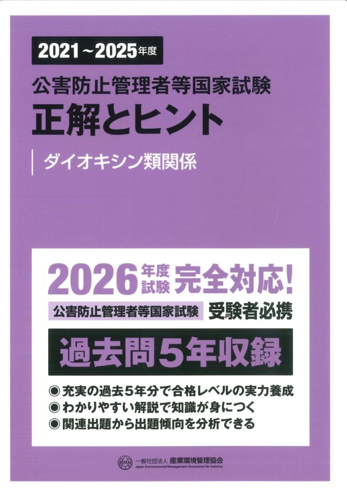 2021~2025年度 公害防止管理者等国家試験 正解とヒント ダイオキシン類