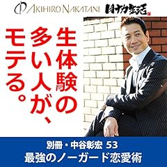 『別冊・中谷彰宏53「生体験の多い人が、モテる。」――最強のノーガード恋愛術』のカバーアート