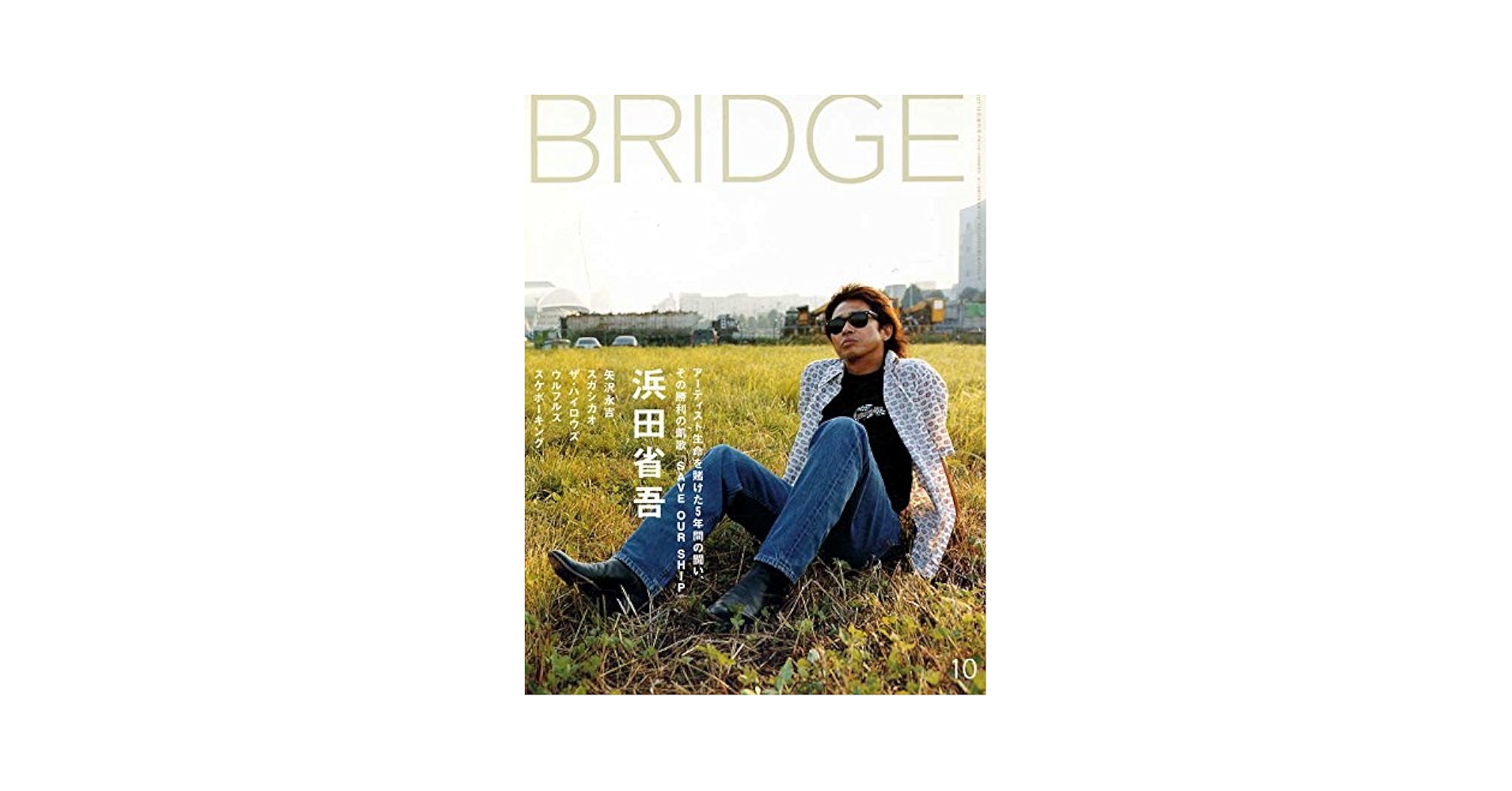 Amazon.co.jp: bridge (ブリッジ) 2001年 10月号 浜田省吾