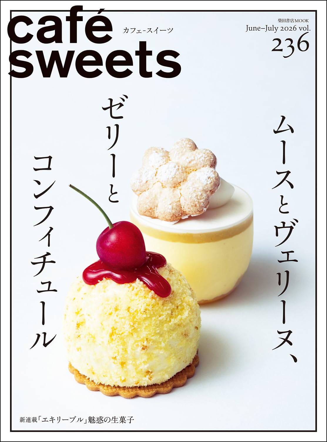 Amazon.co.jp: cafe-sweets(カフェ-スイーツ) vol.236 (柴田書店MOOK