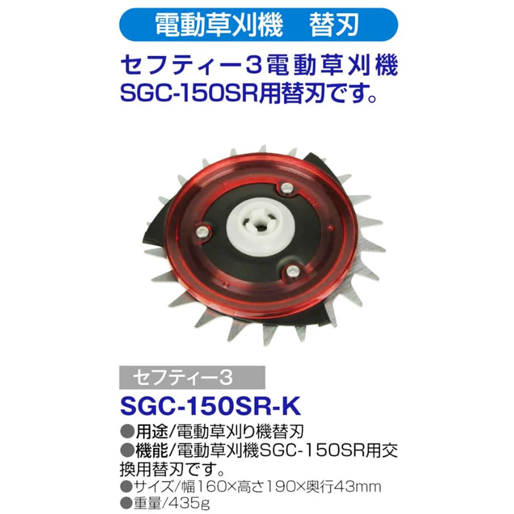 セーフティ3 電動草刈り機 SGC-150SR 伸縮式 コード式 替え刃2個セット