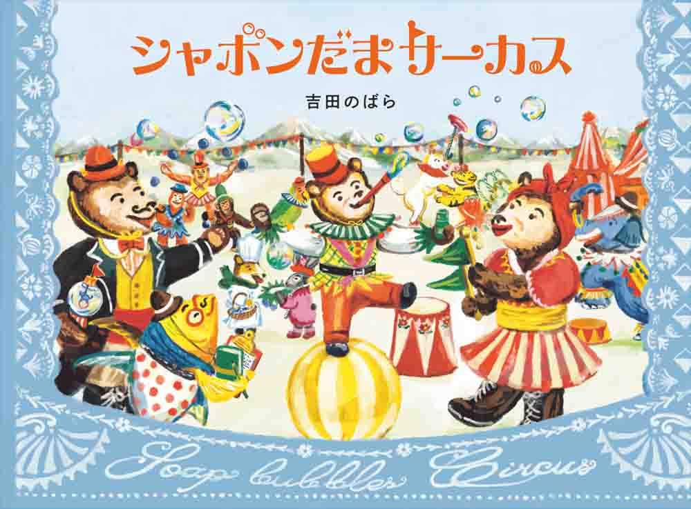 絵本の中の大サーカス10種＋1種 Amazon.co.jp: シャボンだまサーカス (MOEのえほん) : 吉田のばら: 本
