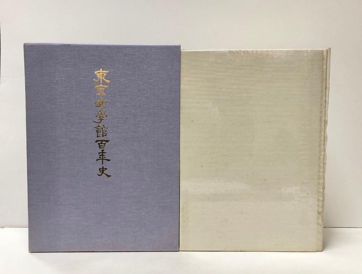 東京女学館 百周年記念年史 東京女学館 百周年記念年史 - メルカリ
