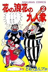 花の浪花の九人衆 （1） | 小池たかし, どおくまんプロ | マンガ