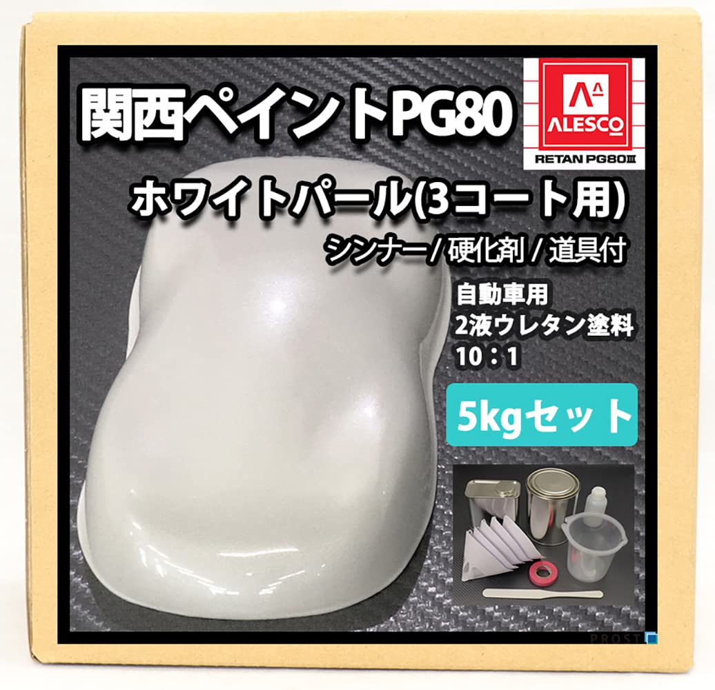 Amazon | 関西ペイント PG80 ホワイトパール 5kgセット（シンナー/硬化