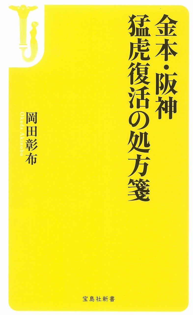 【たかぼー】7月30日テキスト出品 金本・阪神 猛虎復活の処方箋 (宝島社新書) | 岡田 彰布 |本