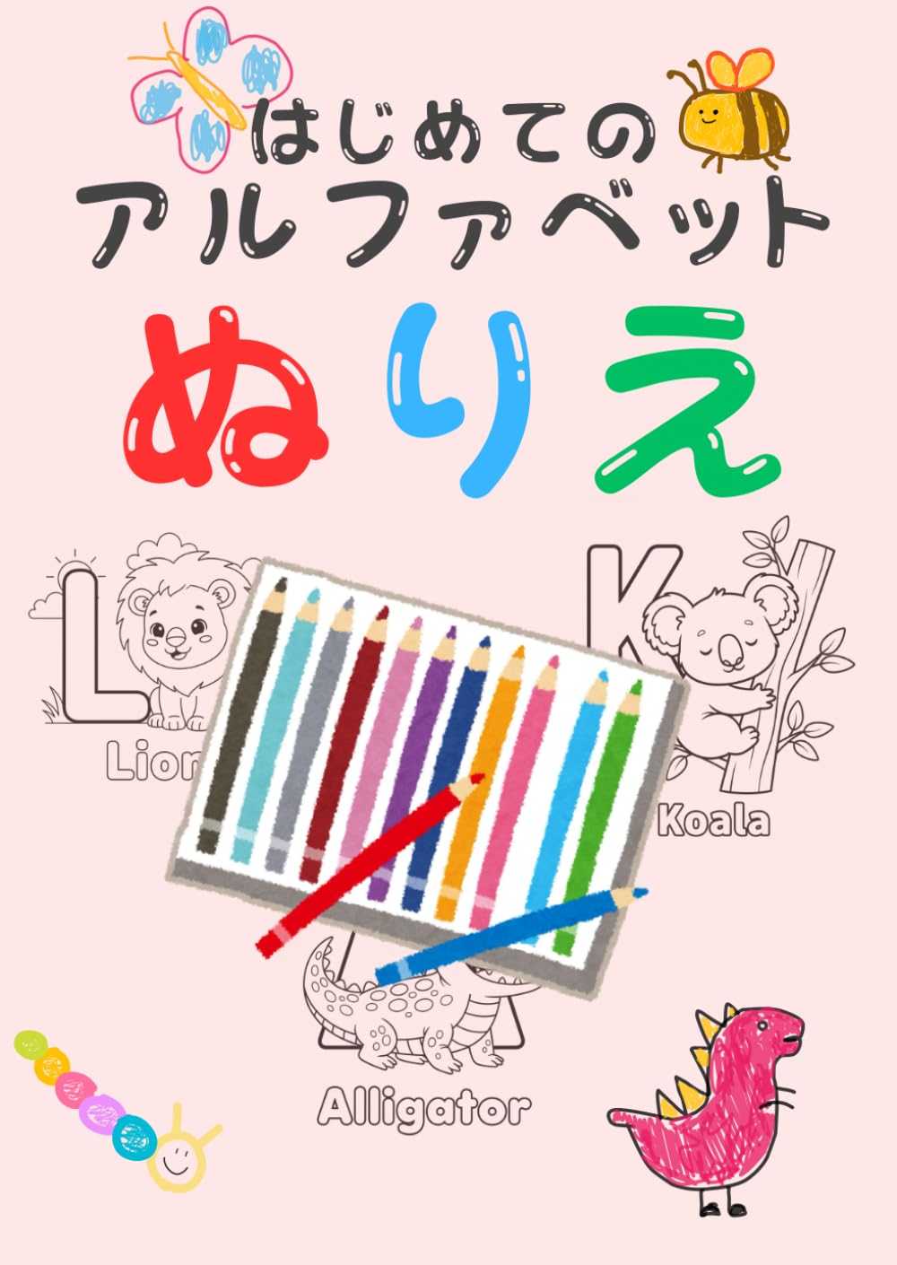 はじめてのアルファベット　ぬりえ: 3歳からのアルファベット
