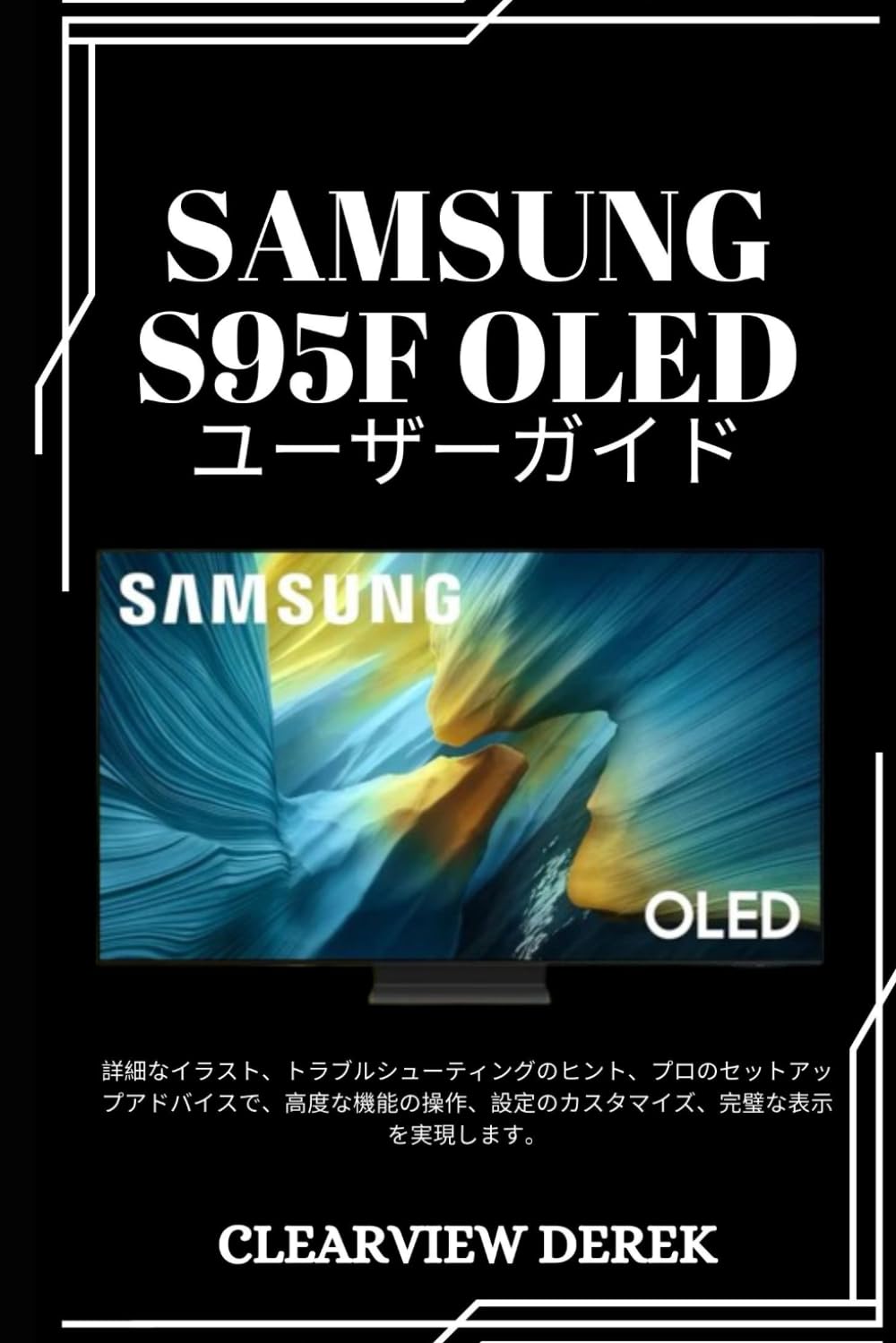 SAMSUNG S95F OLED ユーザーガイド: 詳細なイラスト、トラブルシューティングのヒント、プロのセットアップアドバイスで、高度な機能の操作、設定のカスタマイズ、完璧な表示を実現します。