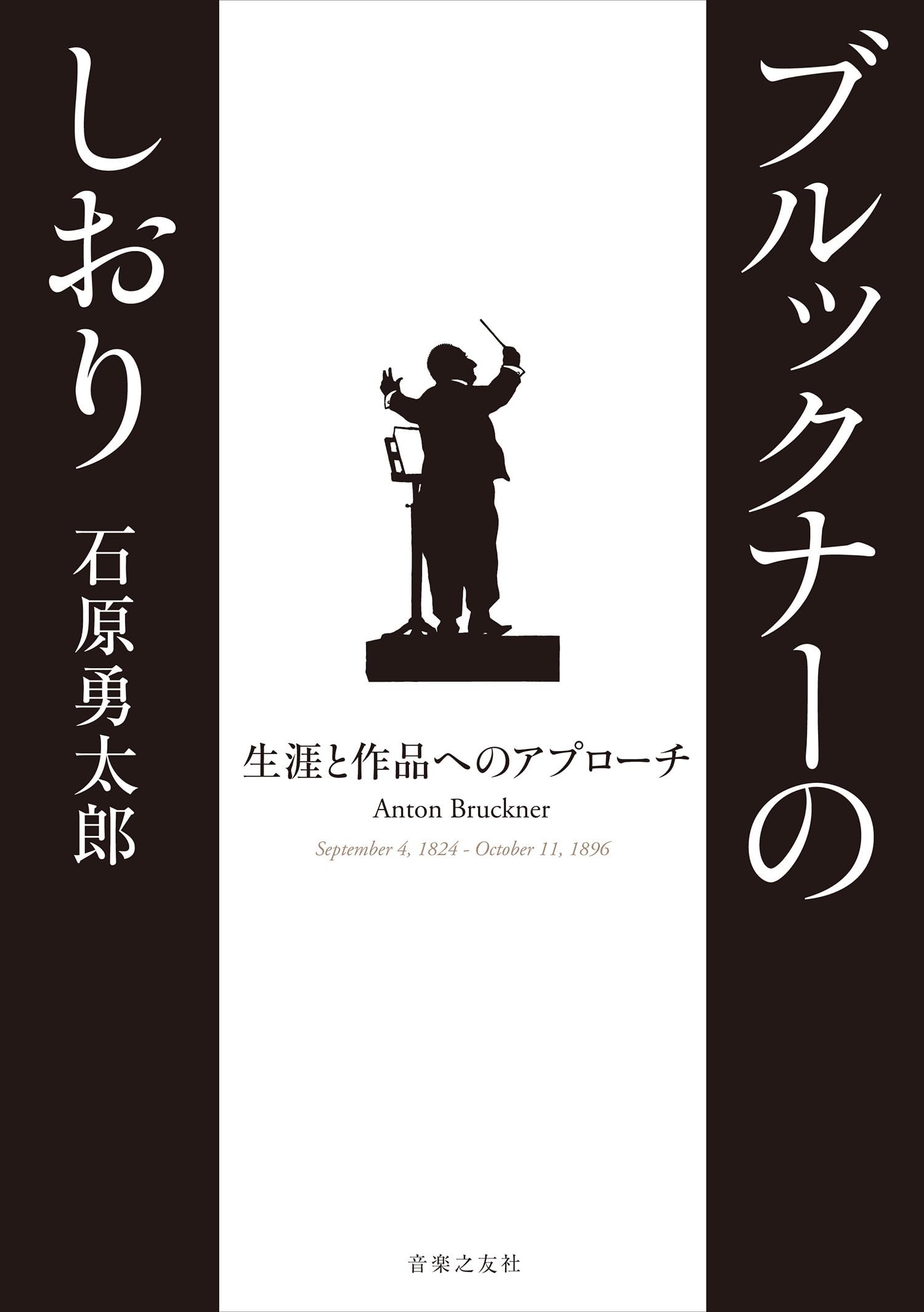 ブルックナーのしおり: 生涯と作品へのアプローチ | 石原勇太郎 |本