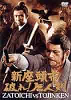 【新品未開封】『新座頭市』破れ! 唐人剣 [東宝DVDシネマファンクラブ] 614wZJd9ElL._AC_SY200_QL15_.jpg