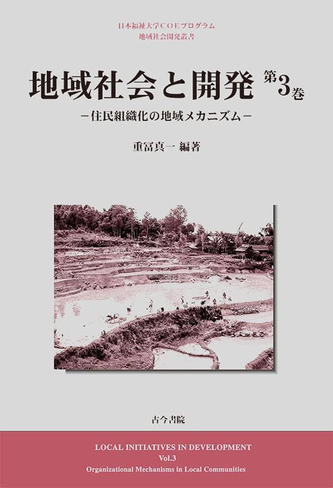地域社会と開発 第3巻: 住民組織化の地域メカニズム (日本福祉