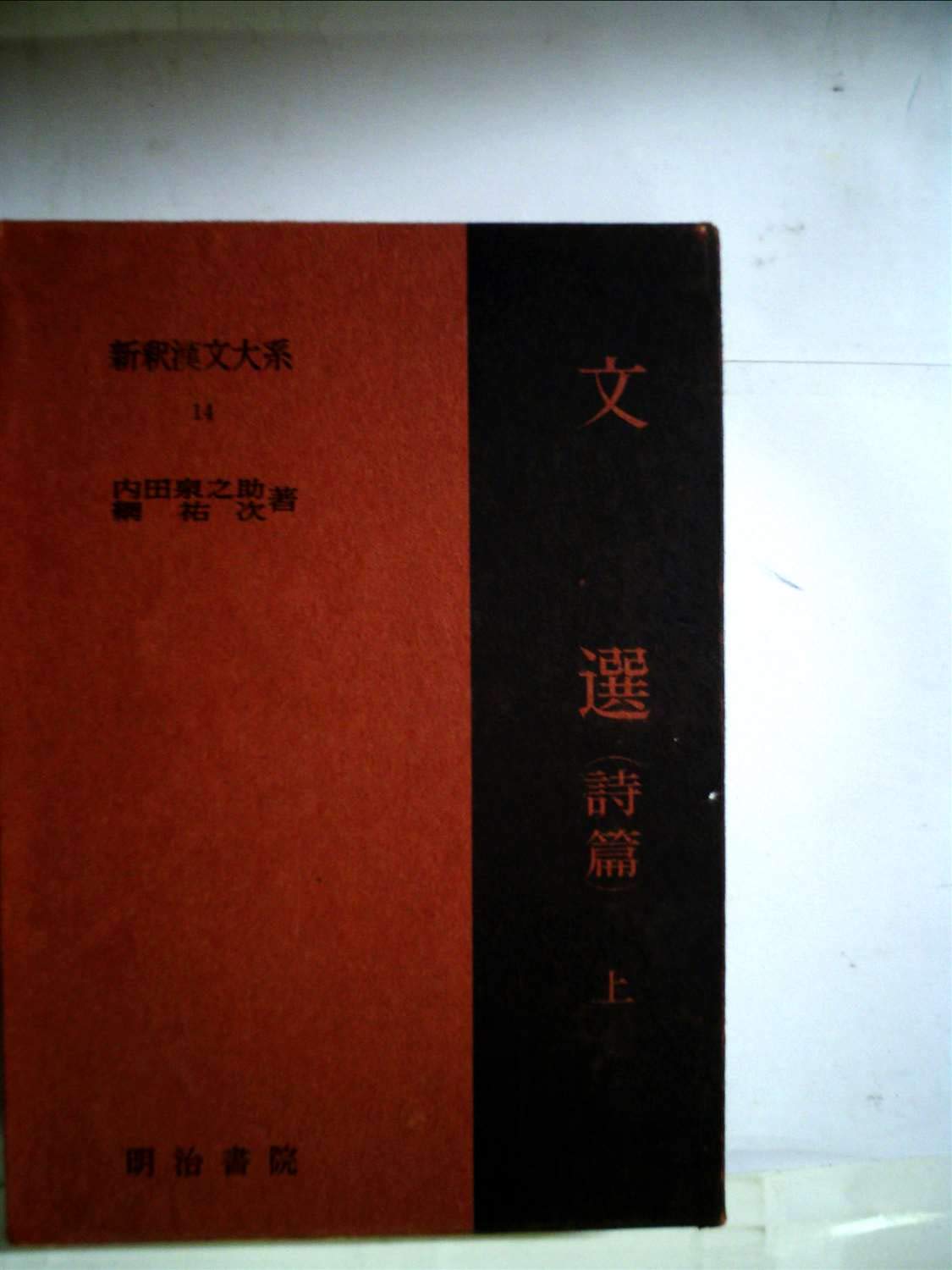新釈漢文大系〈第14巻〉文選 (1963年) |本 | 通販 | Amazon