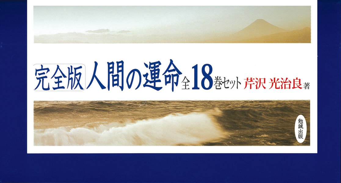 人間の運命(全18巻セット)―完全版 | 芹沢 光治良 |本 | 通販
