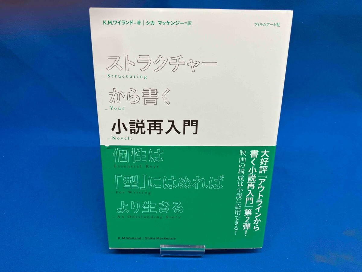 ストラクチャーから書く小説再入門 K.M.ワイランド