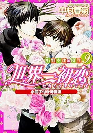 Amazon.co.jp: 世界一初恋 ~小野寺律の場合13~小冊子付き特装版