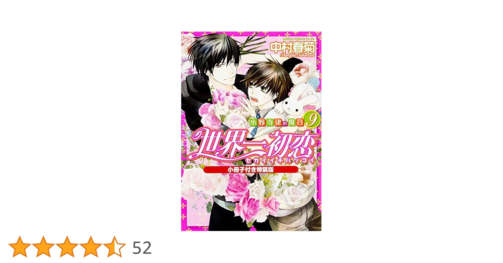 Amazon.co.jp: 世界一初恋 ~小野寺律の場合 (9) ~ 小冊子付き特